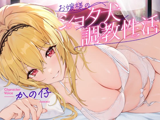 お嬢様のショタ犬調教性活【お嬢様に拾われたショタが幸せな日常生活を送り、気付けば愛玩動物に調教されてしまう話】 メイン画像