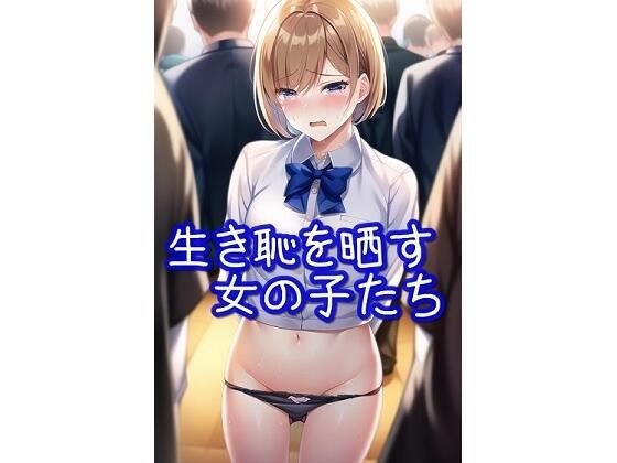 生き恥を晒す女の子たち【羞恥・屈辱・無様エロ】 メイン画像
