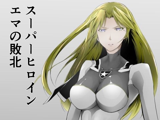 スーパーヒロイン エマの敗北 メイン画像