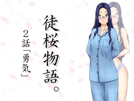 Tales of cherry blossoms. ~Episode 2~ メイン画像