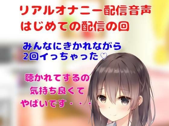 リアルオナニー配信音声 はじめての配信の回 オナニーみんなに聴かれながら2回イっちゃった ※ノイズ多注意！ メイン画像