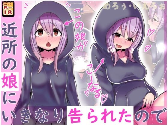 近所の娘にいきなり告られたので メイン画像