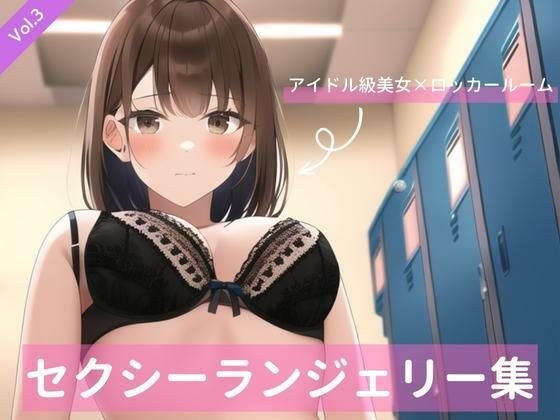 アイドル級茶髪美女、セクシーランジェリー詰め合わせVol.3 メイン画像