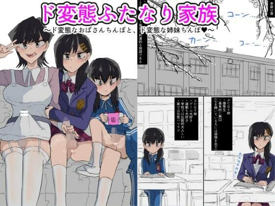 ド変態ふたなり家族 メイン画像