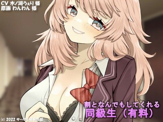 割となんでもしてくれる同級生(有料) メイン画像