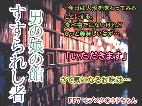 男の娘の館 すすられし者 メイン画像