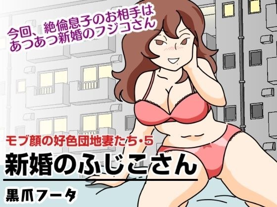 モブ顔の好色団地妻たち・5 新婚のふじこさん メイン画像