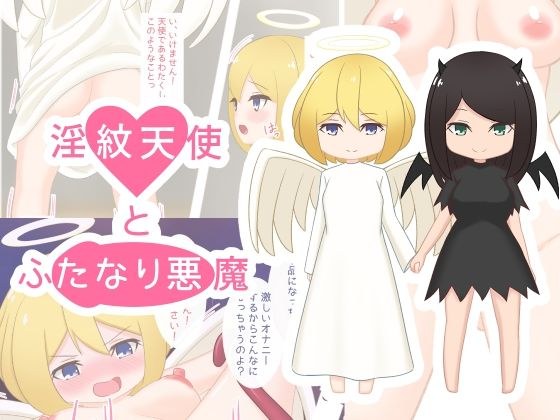 淫紋天使とふたなり悪魔 メイン画像