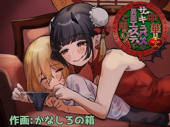 中華サキュバスの異国エステにご用心〜サキュバスのお姉さんに騙され無理矢理ヌルヌルオチン〇ンを搾られちゃうお話〜 メイン画像