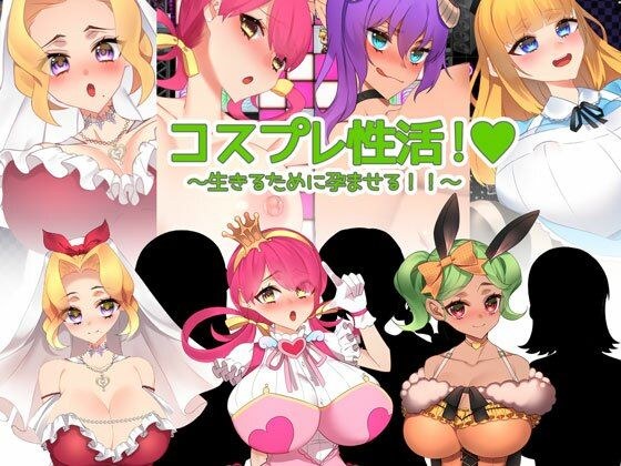 コスプレ性活！ 〜生きるために孕ませる！！〜 メイン画像