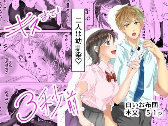 キスまで3秒前 メイン画像