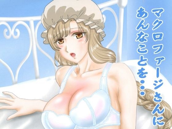 マクロファージさんにあんなことを・・・ メイン画像