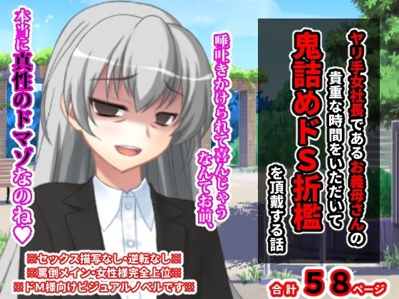 ヤリ手女社長であるお義母さんの貴重な時間をいただいて鬼詰めドS折●を頂戴する話 メイン画像