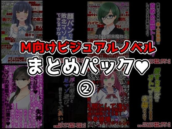 M向けビジュアルノベルまとめパック♪ 2 メイン画像