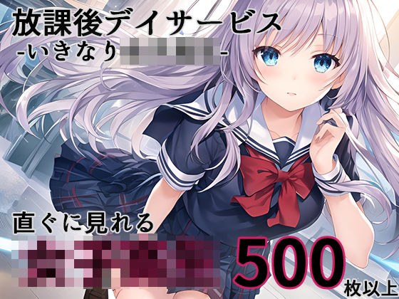 放課後デイサービス -いきなり女子校生- メイン画像