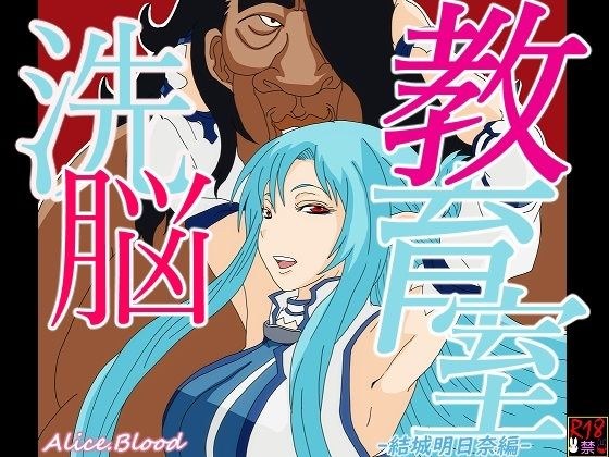 洗脳教育室〜結城明日奈編〜 メイン画像