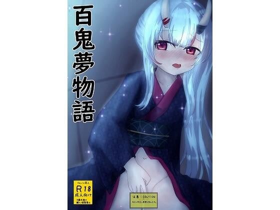 百鬼夢物語 メイン画像