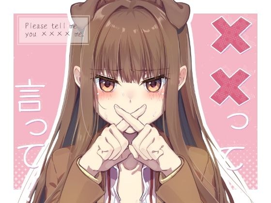 ××って言って！ メイン画像