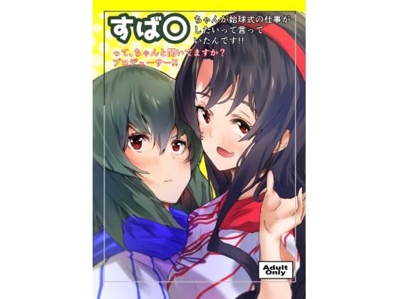 す〇るちゃんが始球式の仕事をしたいって言っていたんです。ってちゃんと聞いていますか？プロデューサー！！ メイン画像