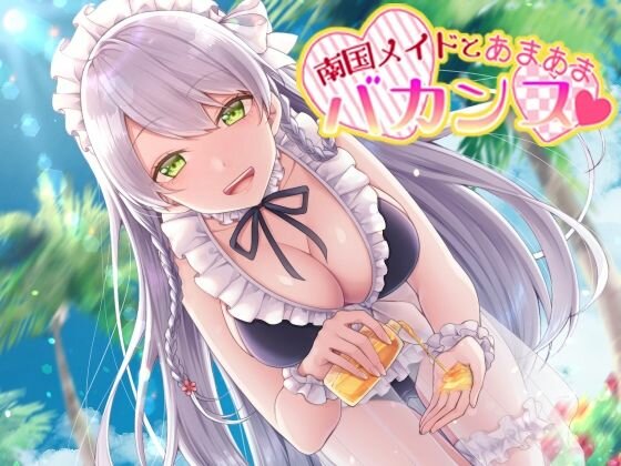 [Binaural] Sweet vacation with a tropical maid [Healing ASMR] All ages version メイン画像