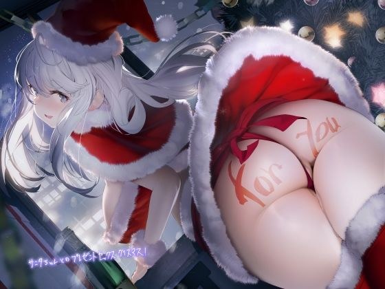 サンタちゃんとのプレゼントセックスクリスマス！【フォーリーサウンド】 メイン画像