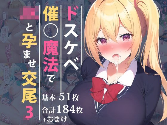 ドスケベ催○魔法でJKと孕ませ交尾3 メイン画像