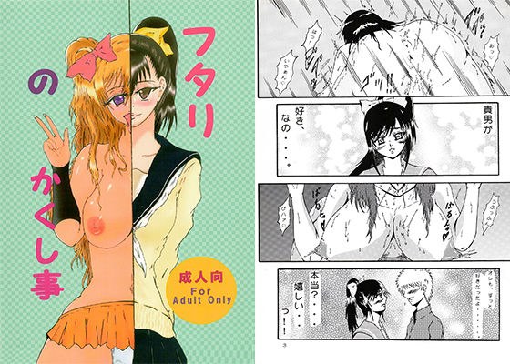 フタリのかくし事 メイン画像