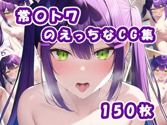 【期間限定価格】Vtuber常〇トワのえっちなCG集 メイン画像