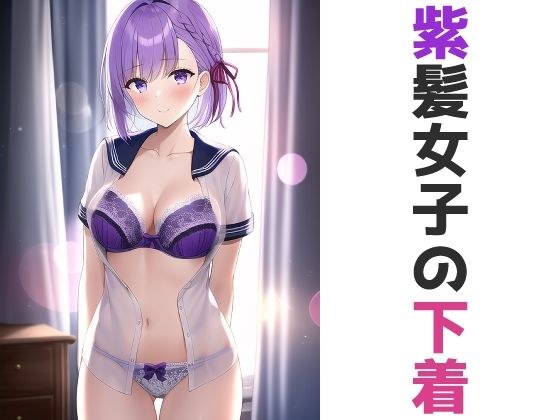 紫髪女子の下着 メイン画像