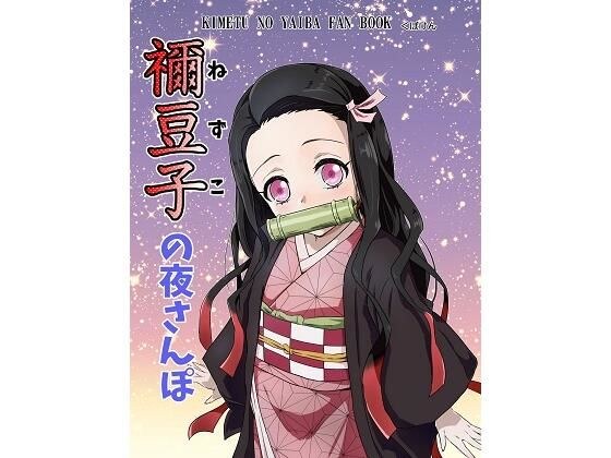 禰豆子の夜さんぽ メイン画像