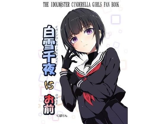 白雪千夜VSお前 メイン画像