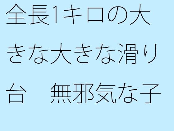 【無料】全長1キロの大きな大きな滑り台 無邪気な子○にしか見えない分かれ道が出現 メイン画像