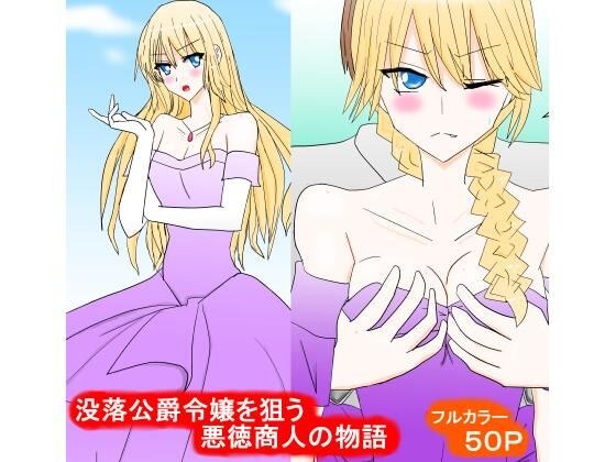 没落公爵令嬢を狙う悪徳商人の物語 メイン画像