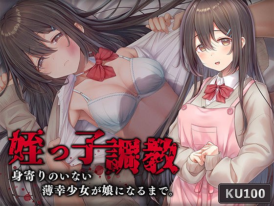 姪っ子調教 身寄りのいない薄幸少女が娘になるまで メイン画像