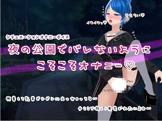 夜の公園でバレないようにこそこそオナニー メイン画像