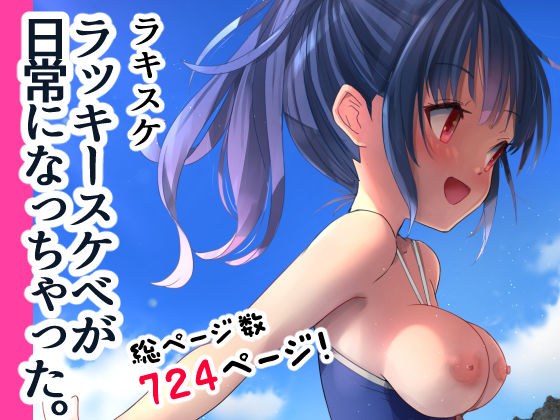 ラキスケ 〜ラッキースケベが日常になっちゃった〜 メイン画像