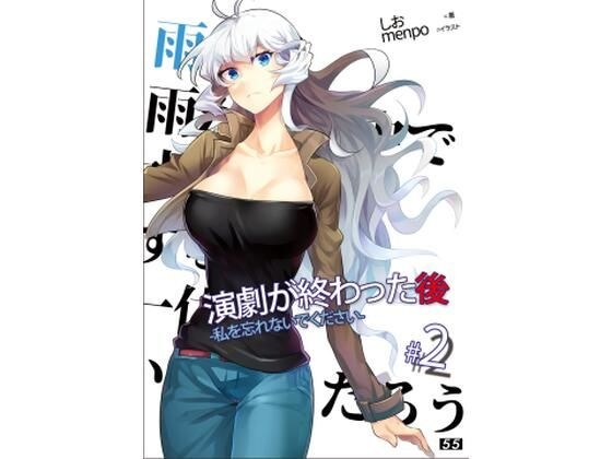 【小説】「演劇が終わった後」私を忘れないでください。2巻 メイン画像