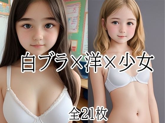 白ブラ×洋×少女 画像集 メイン画像