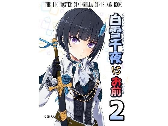 白雪千夜VSお前2 メイン画像