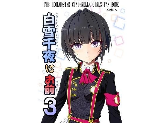 白雪千夜VSお前3 メイン画像