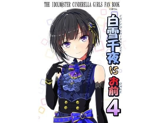 白雪千夜VSお前4 メイン画像