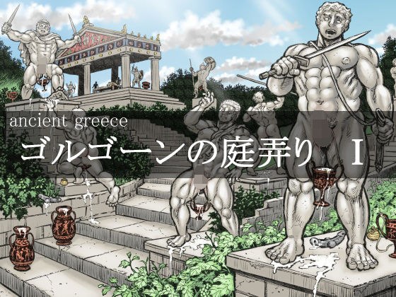 ゴルゴーンの庭弄り（1） メイン画像
