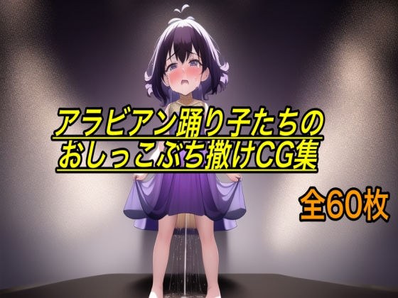 Arabian dancers' pee spewing CG collection メイン画像