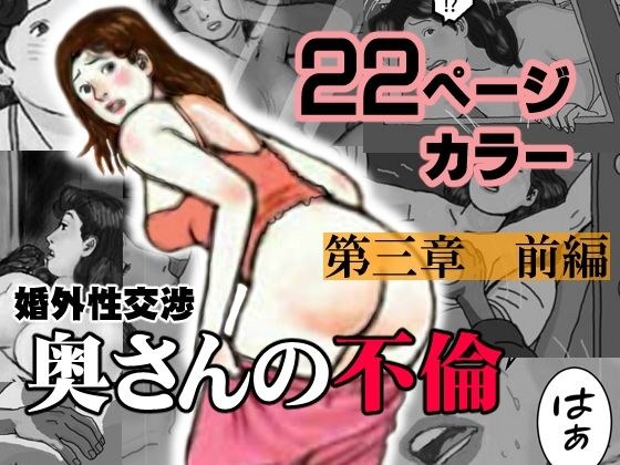 婚外性交渉〜奥さんの不倫〜第三章:前編 メイン画像