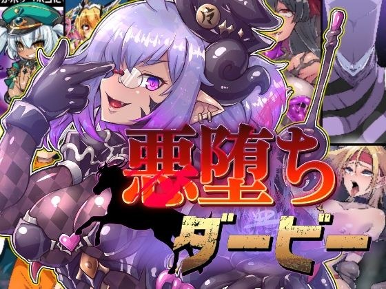 悪堕ちダービー メイン画像