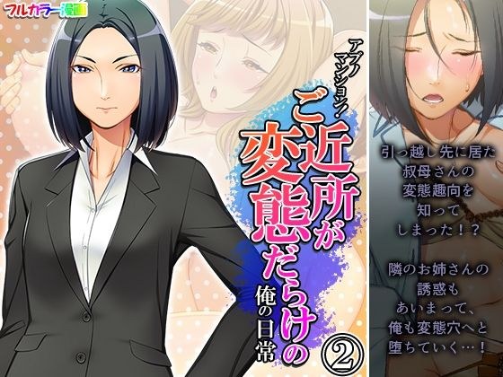 アブノマンション！ご近所が変態だらけの俺の日常 2巻 メイン画像