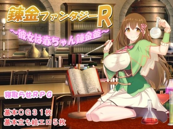 錬金ファンタジーR 〜彼女は赤ちゃん錬金釜〜 メイン画像