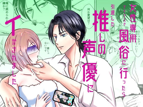 女性専用アイマスク風俗に行ったら引退した推しの声優にイかされました メイン画像