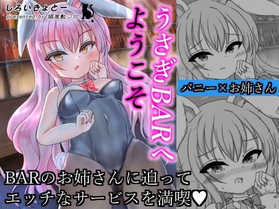 うさぎBARへようこそ メイン画像
