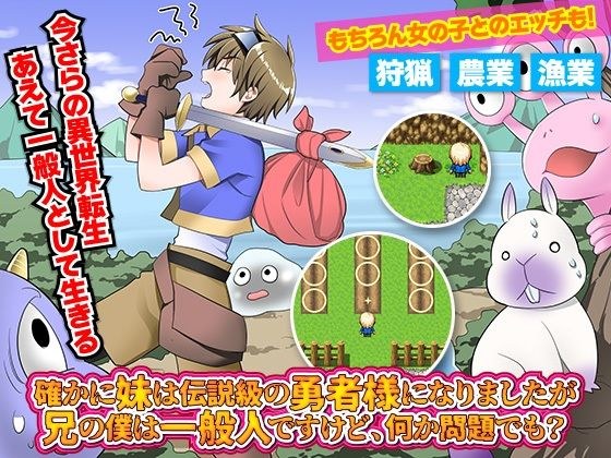 確かに妹は伝説級の勇者様になりましたが兄の僕は一般人ですけど、何か問題でも? メイン画像